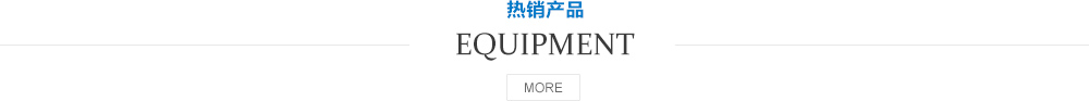 生产设备
