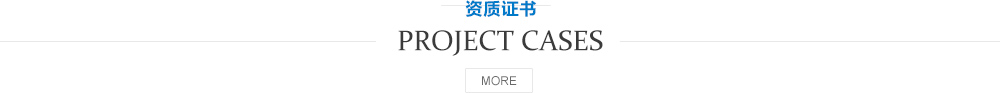 工程案例